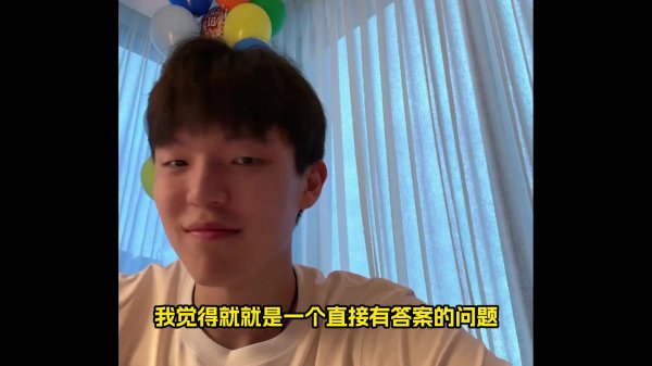 被选中后手机消息有爆炸吗？杨瀚森：太爆了 回不过来