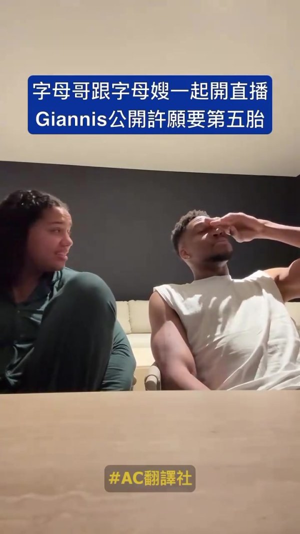 🙈没羞没臊！开个真人秀？字母哥兴奋：和老婆造娃🍆第五胎