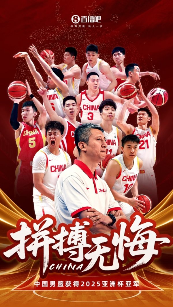 已经很棒了！🇨🇳海报时刻：中国男篮奋斗  无憾！