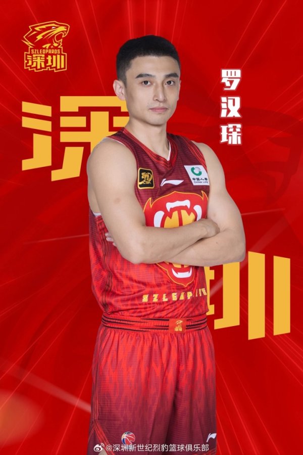 官方：后场球员罗汉琛新赛季将加盟深圳男篮