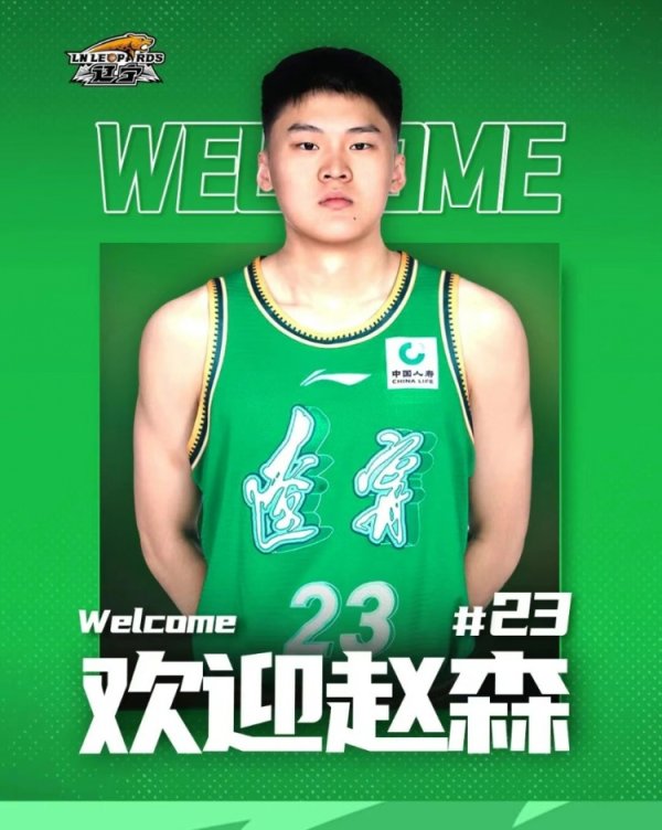 欢迎赵森、孙福恒加入辽篮大家庭！