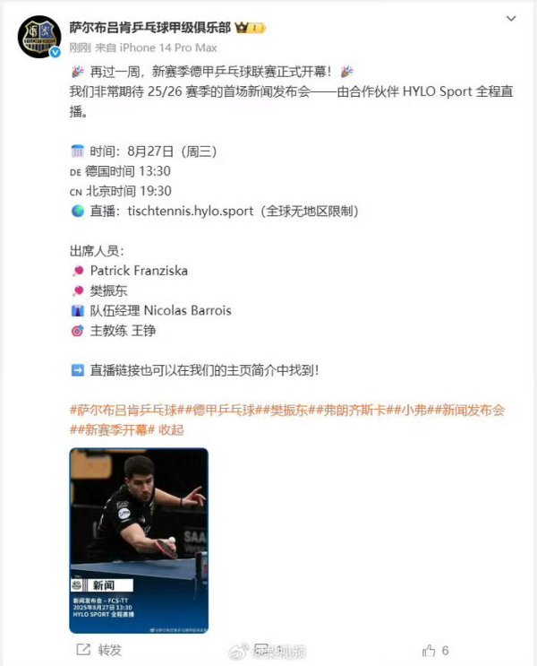 樊振东将出席德甲首场新闻发布会