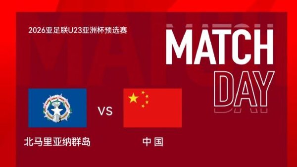 10-0战胜北马里亚纳群岛 U23亚洲杯预选赛中国队暂列小组次席