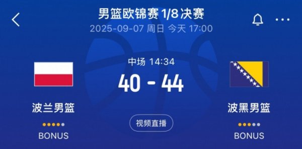 悬念依旧! 波黑半场44-40领跑  波兰 努尔基奇6中4拿下11分