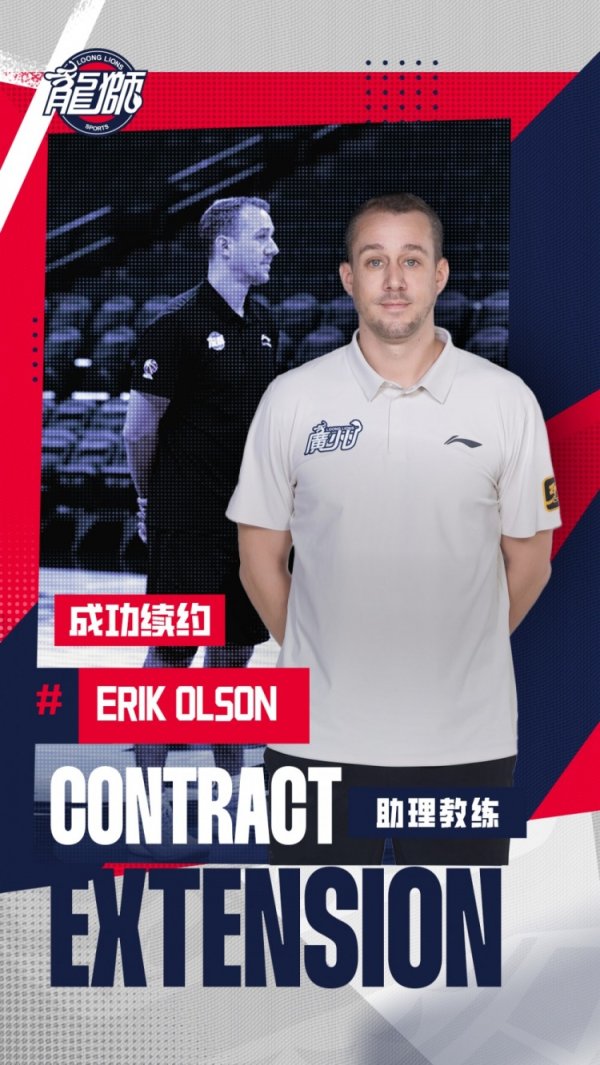 官宣 | 龙狮篮球赛 俱乐部与助理指导教练员Erik Olson完成续约! 官宣 | 龙狮篮球赛 俱乐部与助理指导教练员Erik Olson完成续约!