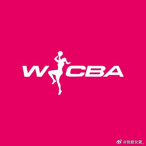 媒体人谈WCBA赛程未公布：临近开赛仍无法确定参赛球队 这很可悲